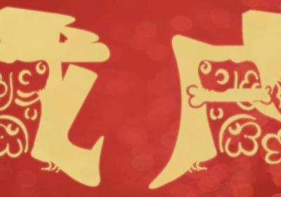 戊戌狗年是哪幾年