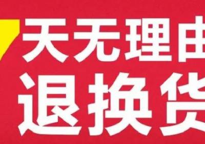 七天無理由退換貨是什么意思