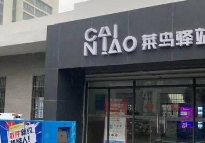 菜鳥驛站沒開門快遞會送到哪