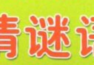 最大的變化打一成語