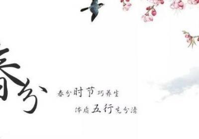 春分的中國傳統習俗