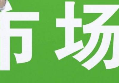 市場有什么作用