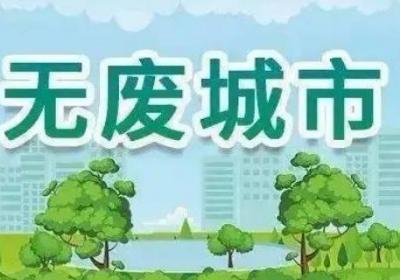 無廢城市創(chuàng)建包括哪些方面