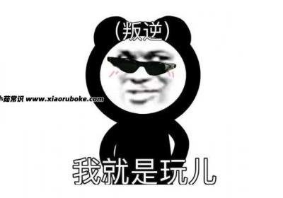 就是玩兒是什么梗，網絡搞笑句式梗(內容無厘頭)