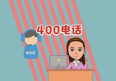 400開頭的電話都是些什么電話原創