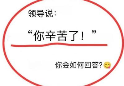 領(lǐng)導說辛苦了應(yīng)該怎么回復，7種通用的高情商回復方式原創(chuàng)