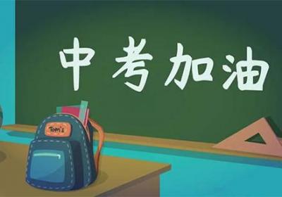 中考祝福語和鼓勵的話簡短原創