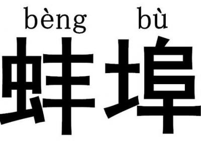 蚌埠怎么讀，蚌埠的正確讀音原創