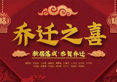 喬遷之喜四句吉言，喬遷之喜的祝福語原創(chuàng)