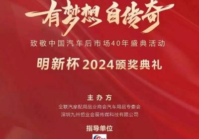 有夢想，自傳奇！致敬中國汽車后市場40年盛典活動隆重舉辦！