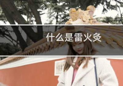 什么是雷火灸 雷火灸的作用