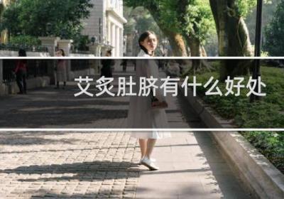 艾炙肚臍有什么好處