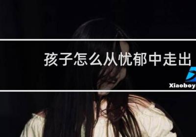 孩子怎么從憂郁中走出