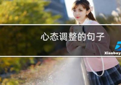 心態(tài)調(diào)整的句子
