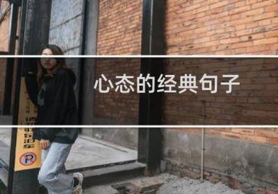 心態的經典句子