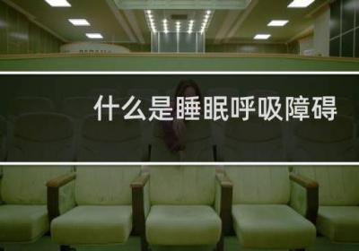 什么是睡眠呼吸障礙