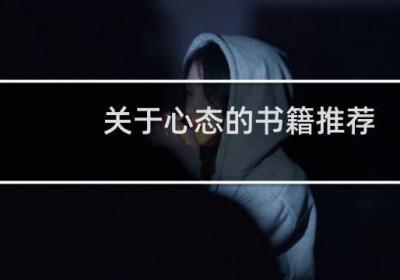 關于心態的書籍推薦