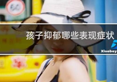 孩子抑郁哪些表現癥狀