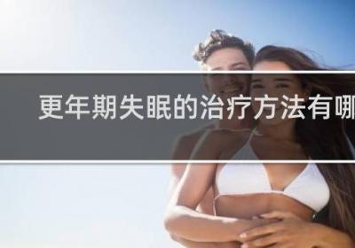 更年期失眠的治療方法有哪些