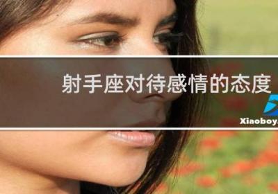 射手座對待感情的態(tài)度