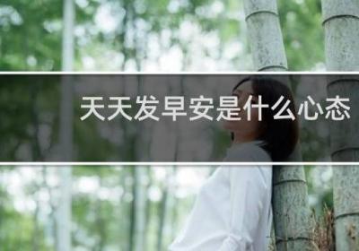 天天發早安是什么心態