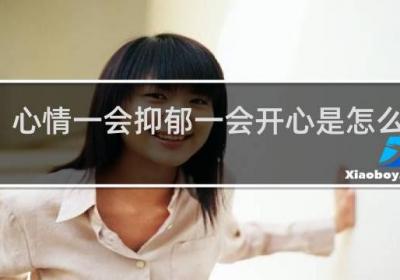 心情一會抑郁一會開心是怎么回事