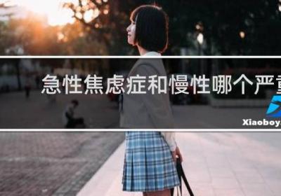 急性焦慮癥和慢性哪個嚴重