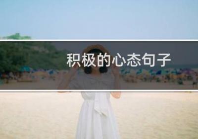 積極的心態句子