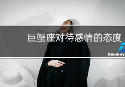 巨蟹座對(duì)待感情的態(tài)度