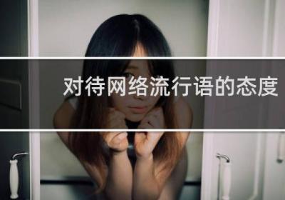 對(duì)待網(wǎng)絡(luò)流行語(yǔ)的態(tài)度