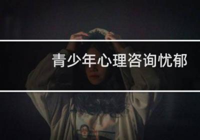 青少年心理咨詢憂郁