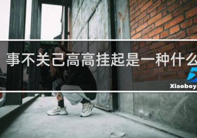 事不關己高高掛起是一種什么心態