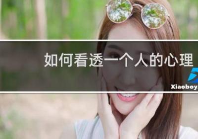 如何看透一個(gè)人的心理