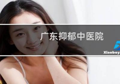 廣東抑郁中醫(yī)院