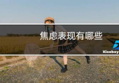 焦慮表現有哪些