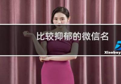 比較抑郁的微信名