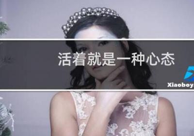 活著就是一種心態