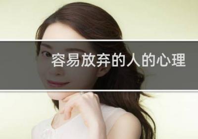 容易放棄的人的心理
