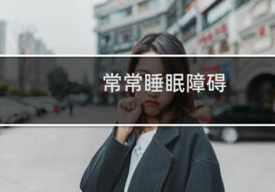 常常睡眠障礙