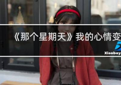 《那個星期天》我的心情變化