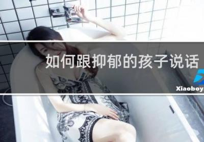 如何跟抑郁的孩子說(shuō)話