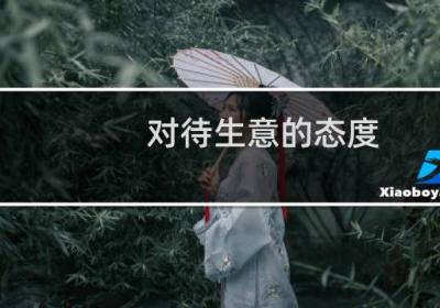 對待生意的態度