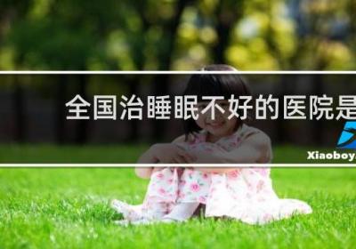 全國治睡眠不好的醫院是