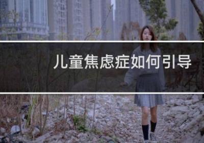 兒童焦慮癥如何引導(dǎo)