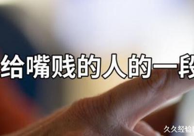 高級諷刺人嘴賤的句子，不帶臟字難以反駁的頂級罵人語錄