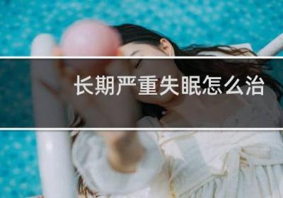 長期嚴重失眠怎么治