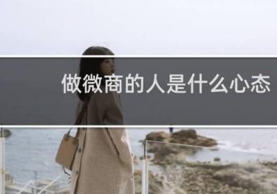 做微商的人是什么心態