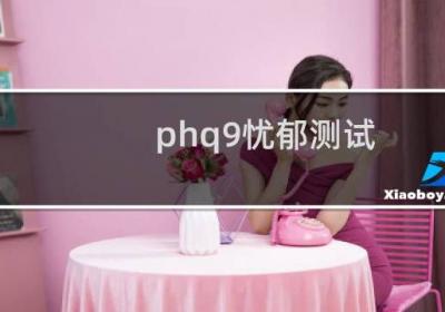 phq9憂郁測試