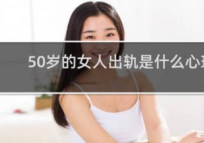 50歲的女人出軌是什么心理