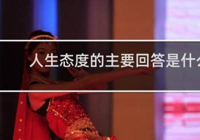 人生態度的主要回答是什么